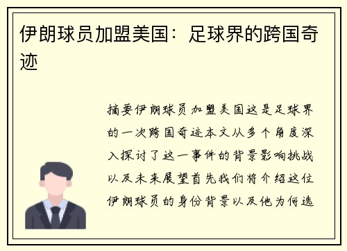 伊朗球员加盟美国：足球界的跨国奇迹