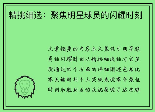 精挑细选：聚焦明星球员的闪耀时刻