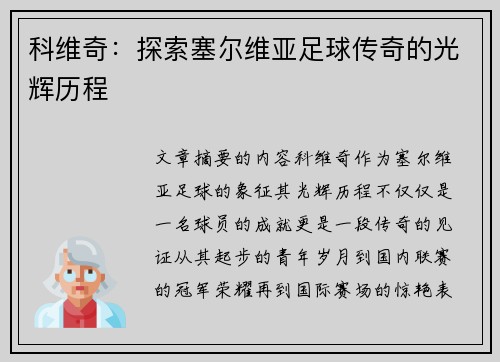 科维奇：探索塞尔维亚足球传奇的光辉历程