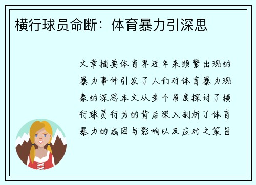 横行球员命断：体育暴力引深思