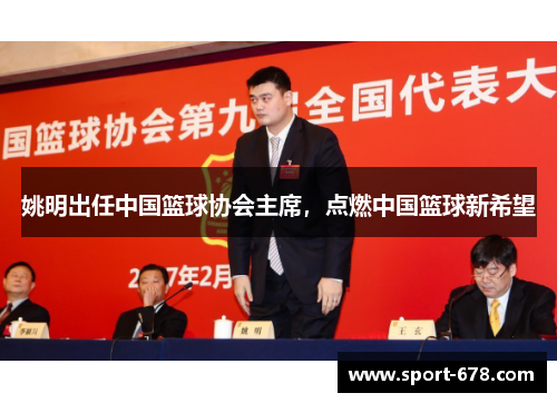 姚明出任中国篮球协会主席，点燃中国篮球新希望