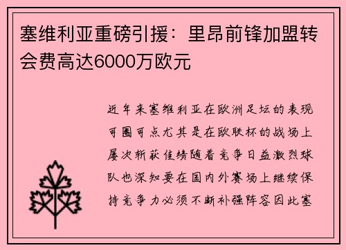 塞维利亚重磅引援：里昂前锋加盟转会费高达6000万欧元