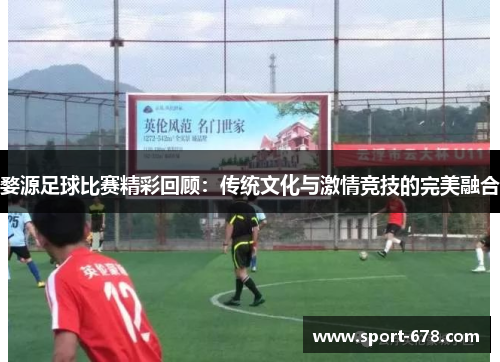 婺源足球比赛精彩回顾：传统文化与激情竞技的完美融合