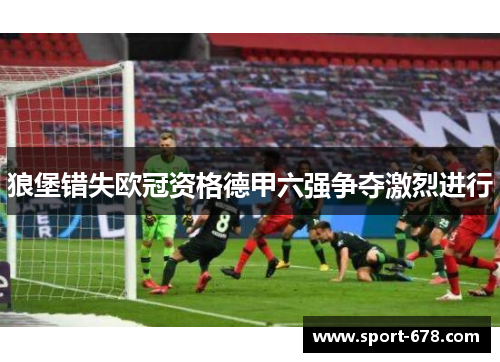 狼堡错失欧冠资格德甲六强争夺激烈进行
