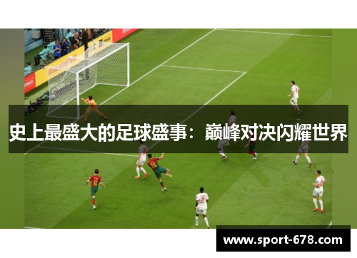 史上最盛大的足球盛事：巅峰对决闪耀世界