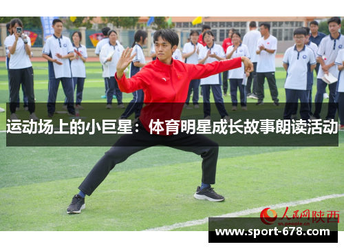 运动场上的小巨星：体育明星成长故事朗读活动