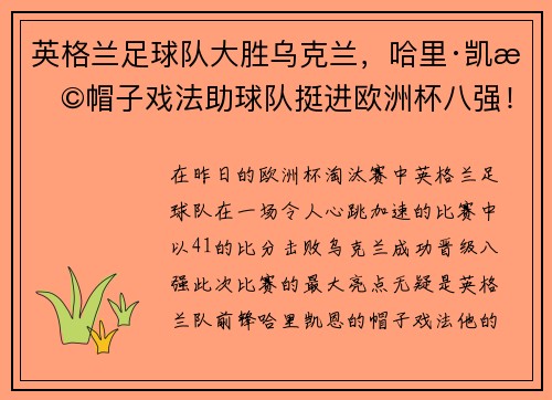 英格兰足球队大胜乌克兰，哈里·凯恩帽子戏法助球队挺进欧洲杯八强！