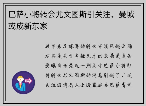 巴萨小将转会尤文图斯引关注，曼城或成新东家