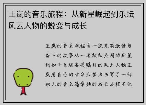 王岚的音乐旅程：从新星崛起到乐坛风云人物的蜕变与成长