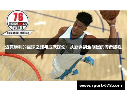 迈克康利的篮球之路与成就探索：从新秀到全明星的传奇旅程