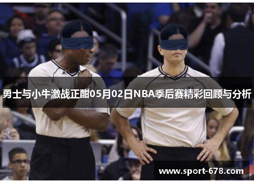 勇士与小牛激战正酣05月02日NBA季后赛精彩回顾与分析