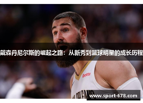 戴森丹尼尔斯的崛起之路：从新秀到篮球明星的成长历程