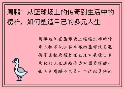 周鹏：从篮球场上的传奇到生活中的榜样，如何塑造自己的多元人生