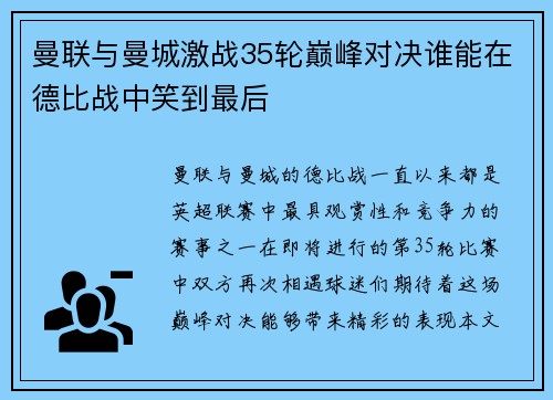 曼联与曼城激战35轮巅峰对决谁能在德比战中笑到最后