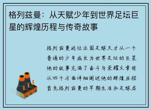 格列兹曼：从天赋少年到世界足坛巨星的辉煌历程与传奇故事