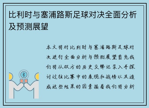 比利时与塞浦路斯足球对决全面分析及预测展望