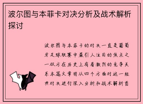 波尔图与本菲卡对决分析及战术解析探讨