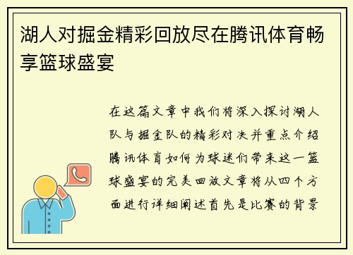湖人对掘金精彩回放尽在腾讯体育畅享篮球盛宴