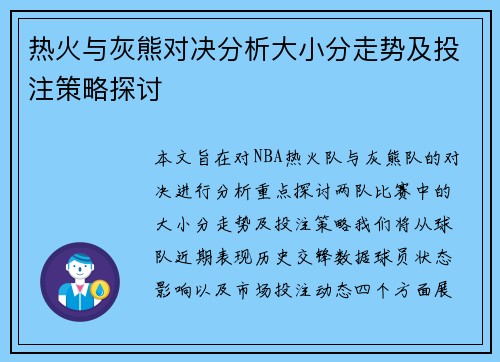 热火与灰熊对决分析大小分走势及投注策略探讨