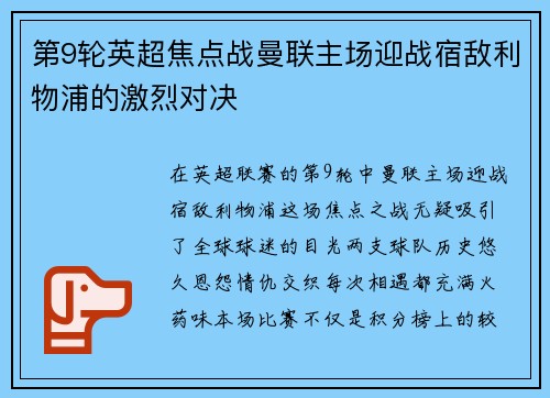 第9轮英超焦点战曼联主场迎战宿敌利物浦的激烈对决