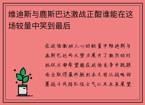 维迪斯与鹿斯巴达激战正酣谁能在这场较量中笑到最后