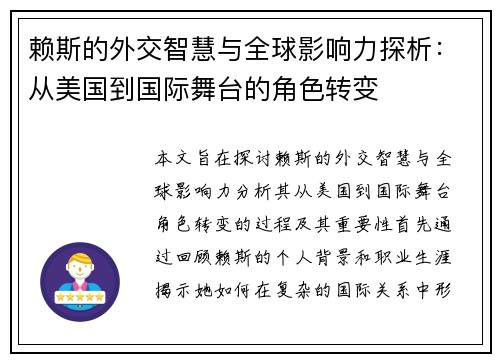 赖斯的外交智慧与全球影响力探析：从美国到国际舞台的角色转变