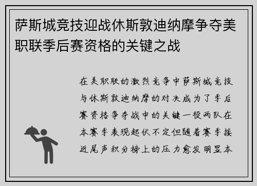 萨斯城竞技迎战休斯敦迪纳摩争夺美职联季后赛资格的关键之战