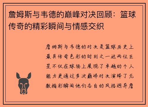詹姆斯与韦德的巅峰对决回顾：篮球传奇的精彩瞬间与情感交织