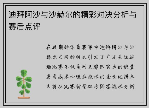 迪拜阿沙与沙赫尔的精彩对决分析与赛后点评