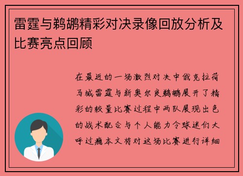 雷霆与鹈鹕精彩对决录像回放分析及比赛亮点回顾
