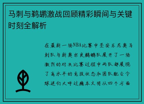 马刺与鹈鹕激战回顾精彩瞬间与关键时刻全解析